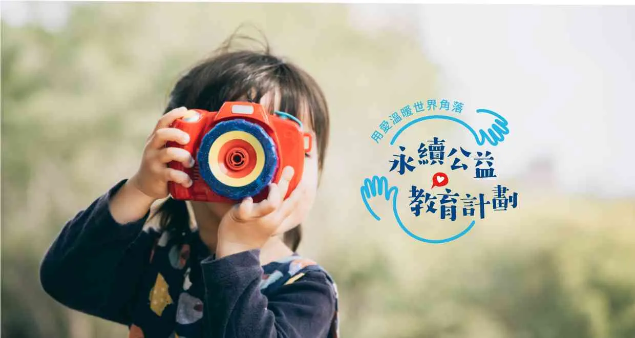 永續公益教育計劃 1